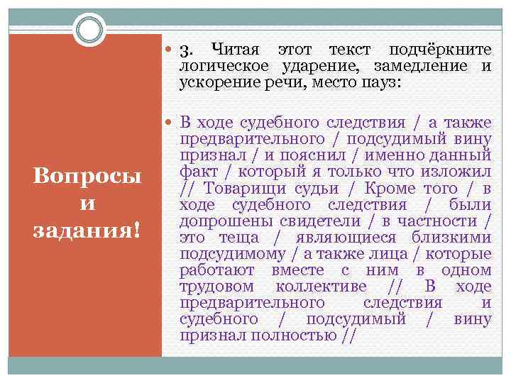  3. Читая этот текст подчёркните логическое ударение, замедление и ускорение речи, место пауз: