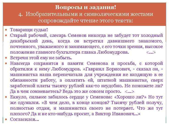 Вопросы и задания! 4. Изобразительными и символическими жестами сопровождайте чтение этого текста: Товарищи судьи!