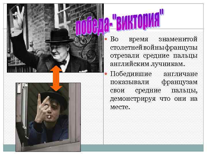  Во время знаменитой столетней войны французы отрезали средние пальцы английским лучникам. Победившие англичане