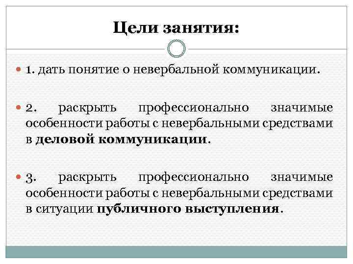 Цели занятия: 1. дать понятие о невербальной коммуникации. 2. раскрыть профессионально значимые особенности работы