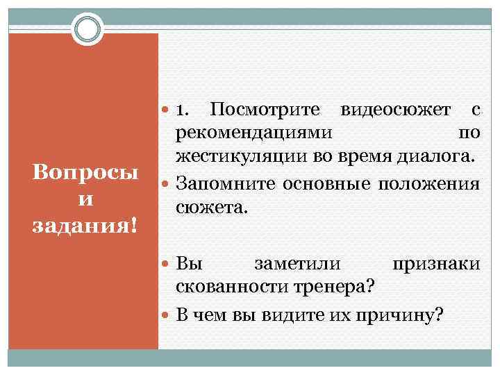  1. Посмотрите видеосюжет с Вопросы и задания! рекомендациями по жестикуляции во время диалога.