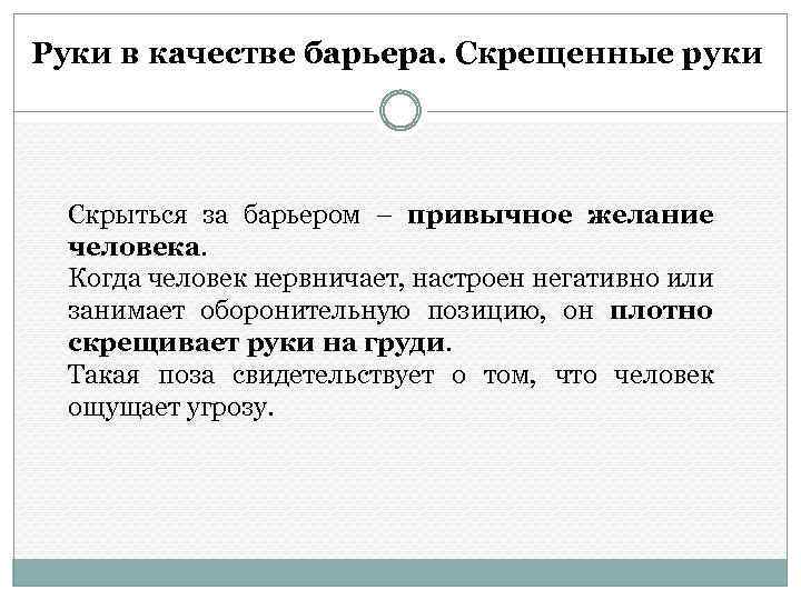 Руки в качестве барьера. Скрещенные руки Скрыться за барьером – привычное желание человека. Когда