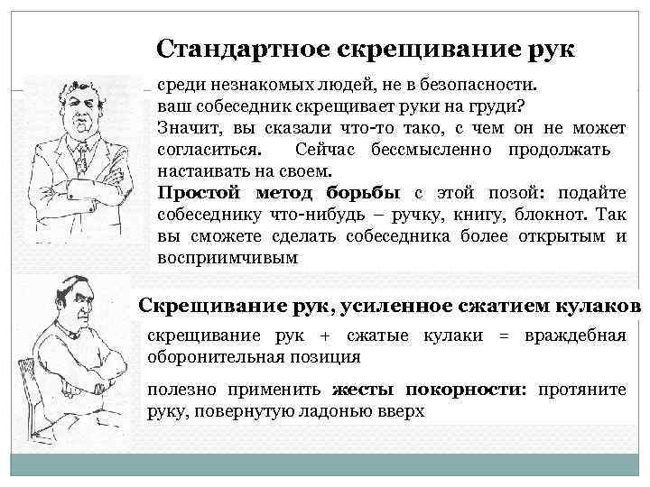 Стандартное скрещивание рук среди незнакомых людей, не в безопасности. ваш собеседник скрещивает руки на