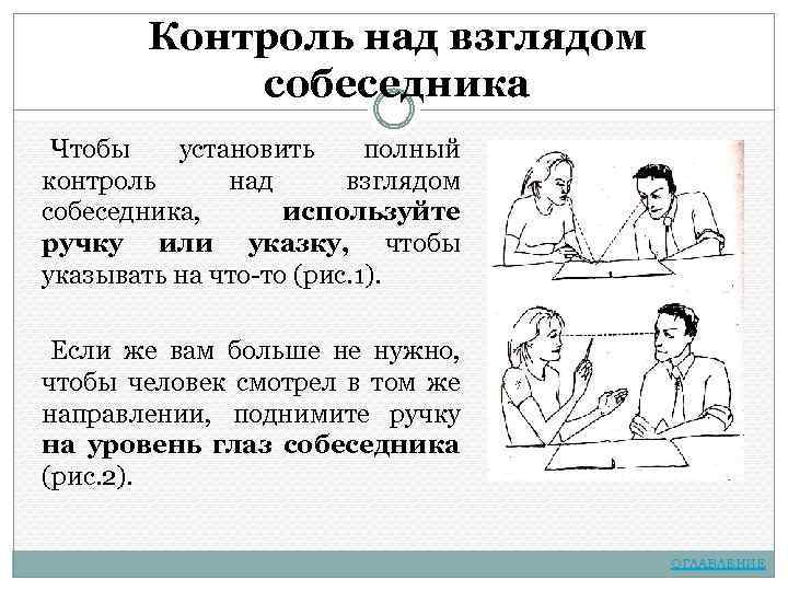 Контроль над взглядом собеседника Чтобы установить полный контроль над взглядом собеседника, используйте ручку или