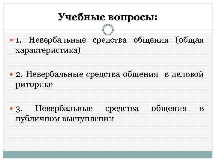 Учебные вопросы: 1. Невербальные средства общения (общая характеристика) 2. Невербальные средства общения в деловой