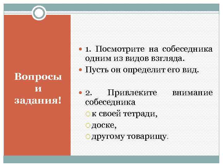  1. Посмотрите на собеседника Вопросы и задания! одним из видов взгляда. Пусть он