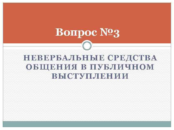 Вопрос № 3 НЕВЕРБАЛЬНЫЕ СРЕДСТВА ОБЩЕНИЯ В ПУБЛИЧНОМ ВЫСТУПЛЕНИИ 