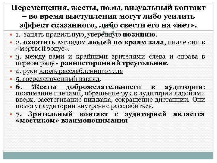 Перемещения, жесты, позы, визуальный контакт – во время выступления могут либо усилить эффект сказанного,