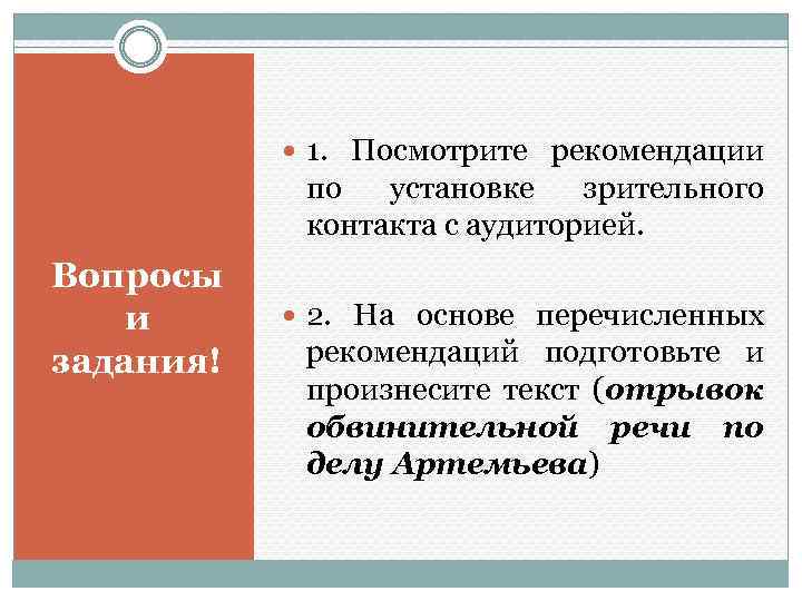  1. Посмотрите рекомендации по установке зрительного контакта с аудиторией. Вопросы и задания! 2.