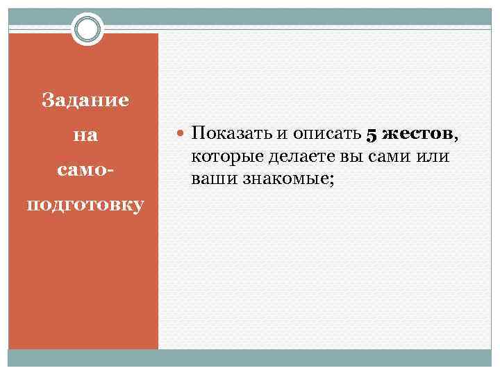 Задание на самоподготовку Показать и описать 5 жестов, которые делаете вы сами или ваши