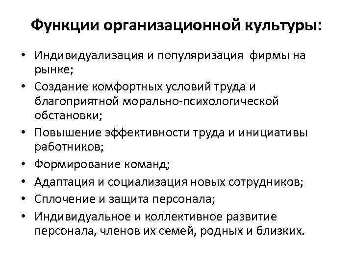 Функции организационной культуры: • Индивидуализация и популяризация фирмы на рынке; • Создание комфортных условий