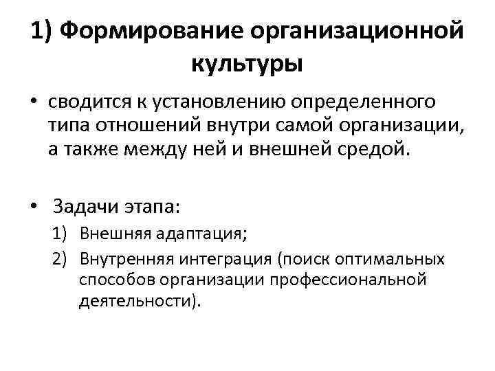 1) Формирование организационной культуры • сводится к установлению определенного типа отношений внутри самой организации,