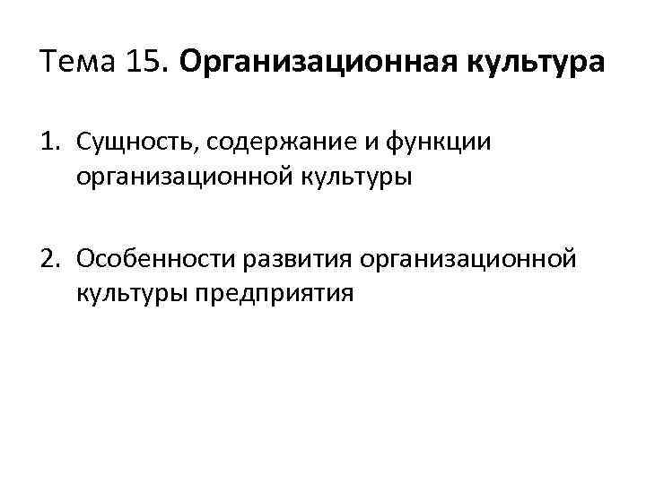 Тема 15. Организационная культура 1. Сущность, содержание и функции организационной культуры 2. Особенности развития