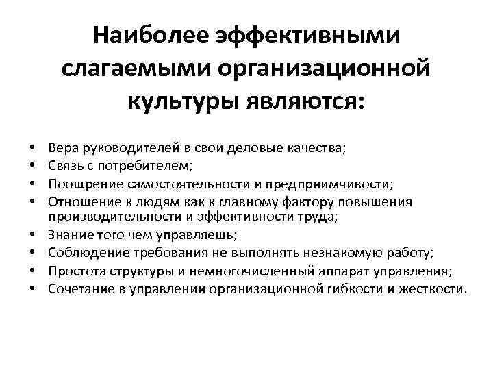 Наиболее эффективными слагаемыми организационной культуры являются: • • Вера руководителей в свои деловые качества;