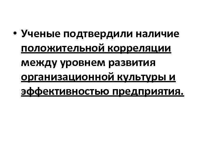  • Ученые подтвердили наличие положительной корреляции между уровнем развития организационной культуры и эффективностью