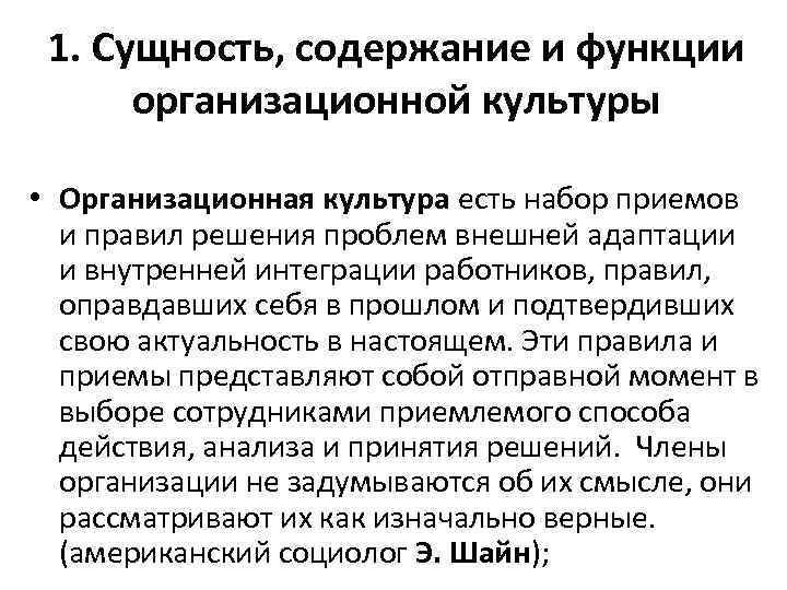 1. Сущность, содержание и функции организационной культуры • Организационная культура есть набор приемов и