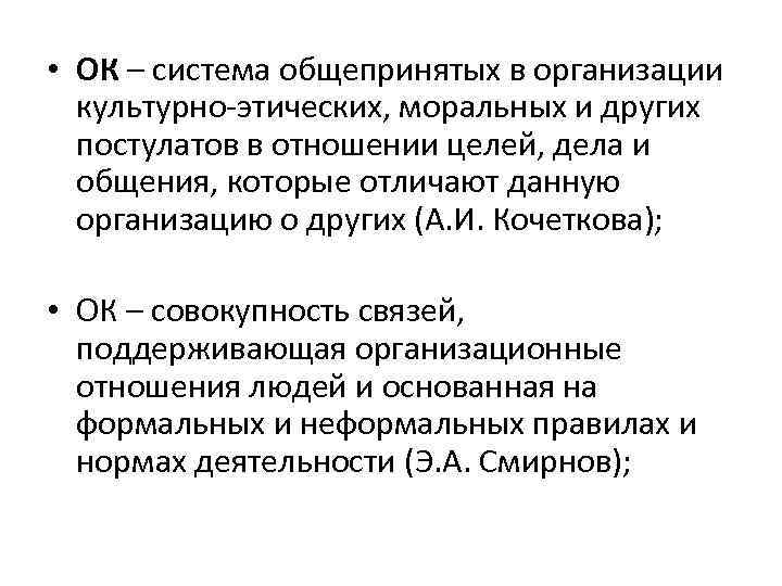  • ОК – система общепринятых в организации культурно-этических, моральных и других постулатов в