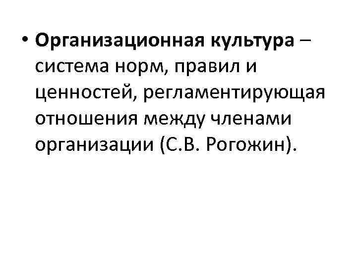  • Организационная культура – система норм, правил и ценностей, регламентирующая отношения между членами