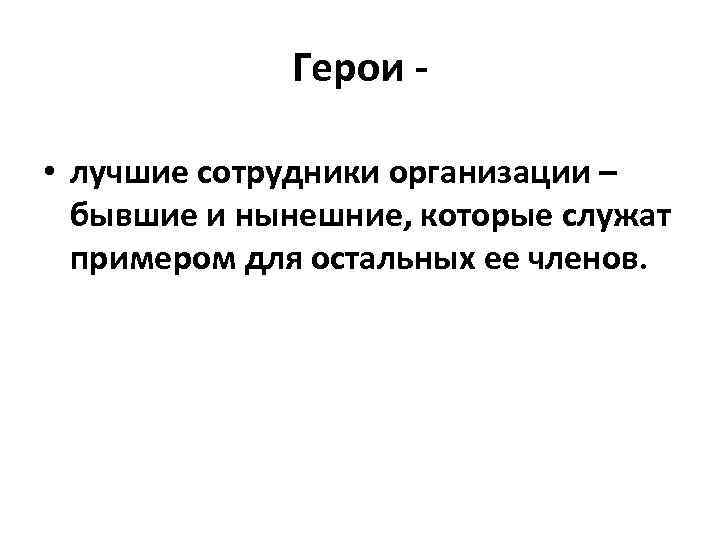 Герои • лучшие сотрудники организации – бывшие и нынешние, которые служат примером для остальных