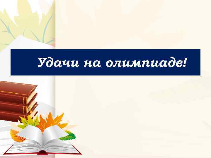 Удачи на олимпиаде! 