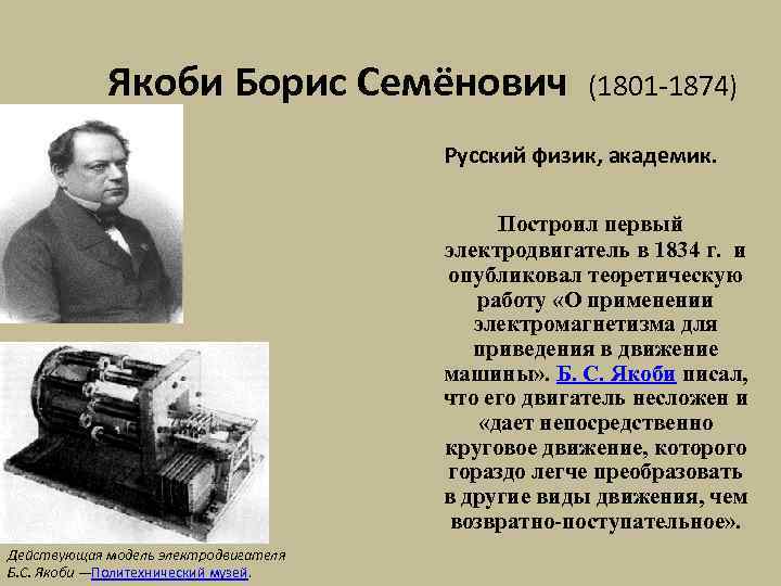 Якоби Борис Семёнович (1801 -1874) Русский физик, академик. Построил первый электродвигатель в 1834 г.