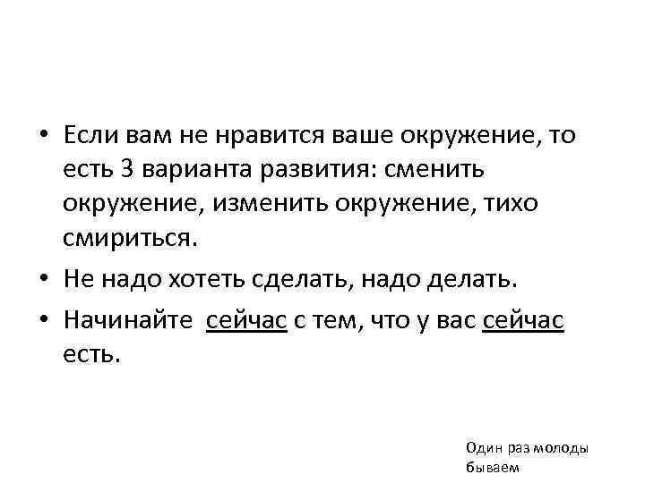  • Если вам не нравится ваше окружение, то есть 3 варианта развития: сменить