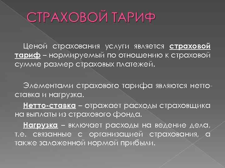 Элемент страхового тарифа. Страховой тариф это в страховании. Страховой тариф формула. Страховой тариф называется нетто-ставкой.