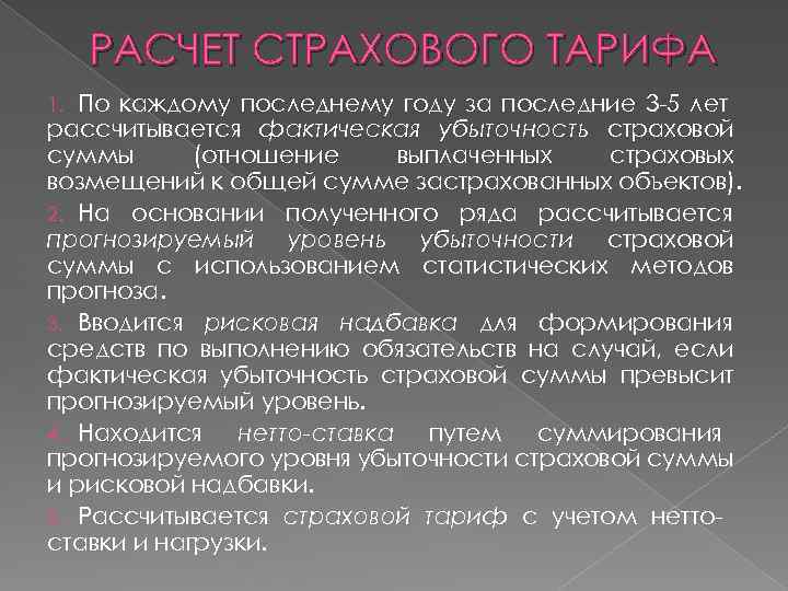 РАСЧЕТ СТРАХОВОГО ТАРИФА По каждому последнему году за последние 3 -5 лет рассчитывается фактическая