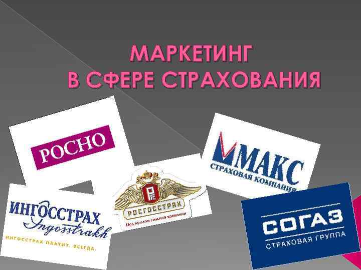 МАРКЕТИНГ В СФЕРЕ СТРАХОВАНИЯ 