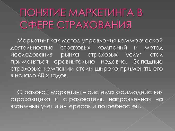 ПОНЯТИЕ МАРКЕТИНГА В СФЕРЕ СТРАХОВАНИЯ Маркетинг как метод управления коммерческой деятельностью страховых компаний и