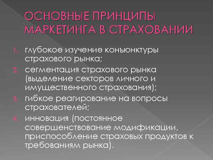 ОСНОВНЫЕ ПРИНЦИПЫ МАРКЕТИНГА В СТРАХОВАНИИ глубокое изучение конъюнктуры страхового рынка; 2. сегментация страхового рынка