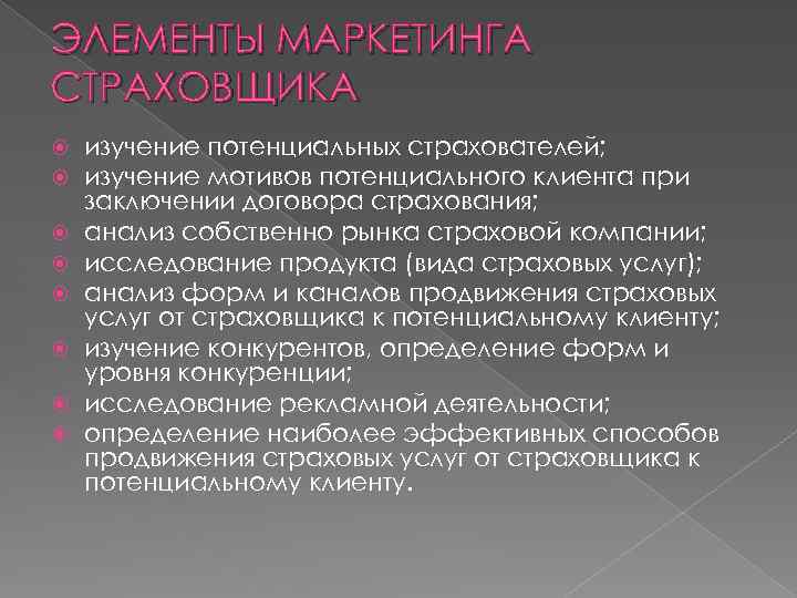 ЭЛЕМЕНТЫ МАРКЕТИНГА СТРАХОВЩИКА изучение потенциальных страхователей; изучение мотивов потенциального клиента при заключении договора страхования;