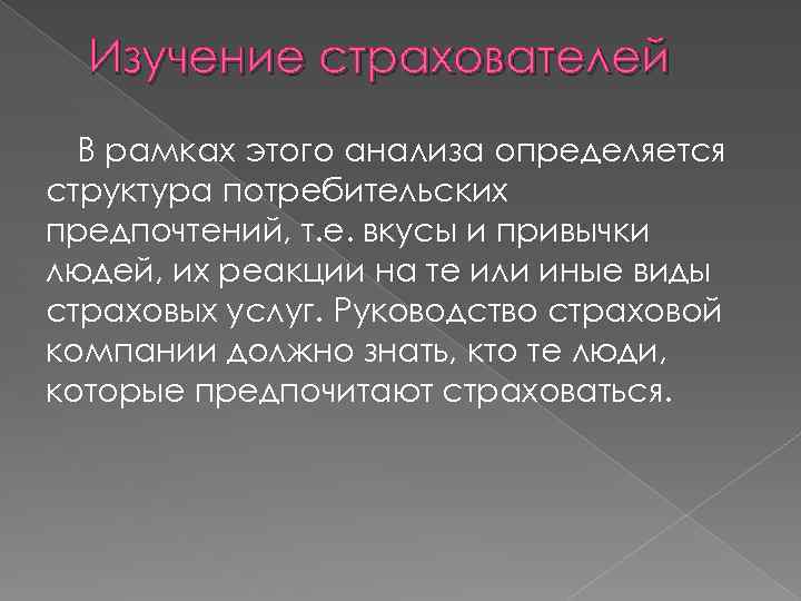 Изучение страхователей В рамках этого анализа определяется структура потребительских предпочтений, т. е. вкусы и