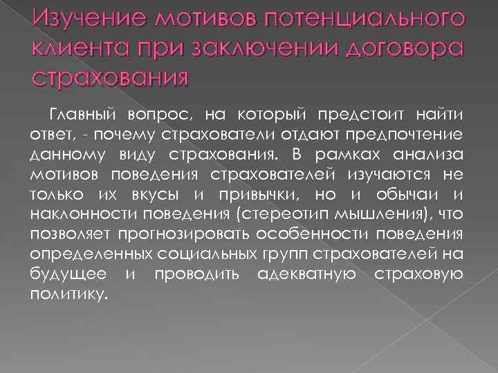 Изучение мотивов потенциального клиента при заключении договора страхования Главный вопрос, на который предстоит найти