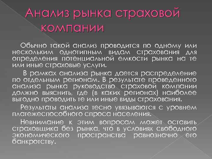 Анализ рынка страховой компании Обычно такой анализ проводится по одному или нескольким однотипным видам