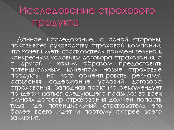 Исследование страхового продукта Данное исследование, с одной стороны, показывает руководству страховой компании, что хочет