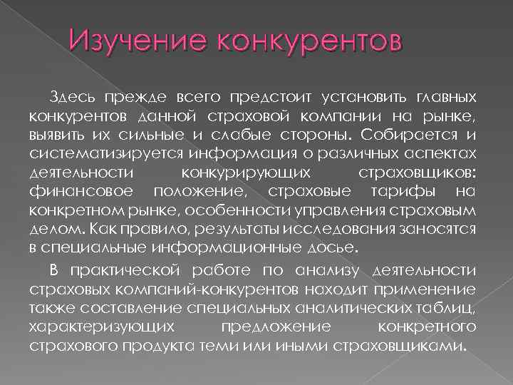 Изучение конкурентов Здесь прежде всего предстоит установить главных конкурентов данной страховой компании на рынке,