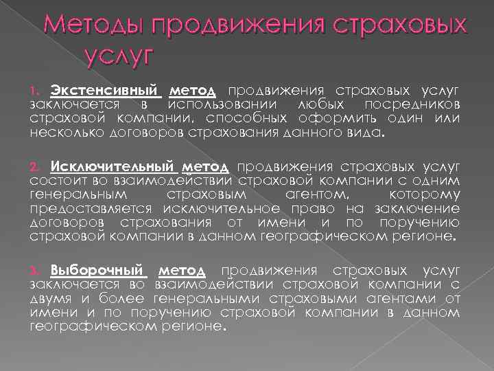 Методы продвижения страховых услуг Экстенсивный метод продвижения страховых услуг заключается в использовании любых посредников