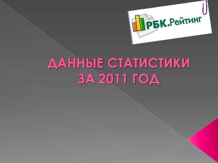 ДАННЫЕ СТАТИСТИКИ ЗА 2011 ГОД 