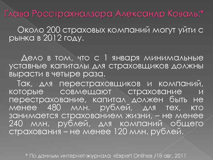 Глава Росстрахнадзора Александр Коваль: * Около 200 страховых компаний могут уйти с рынка в