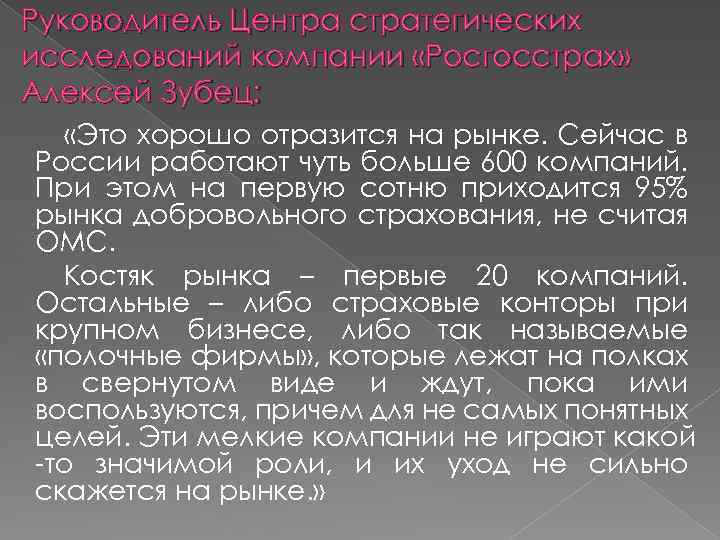 Руководитель Центра стратегических исследований компании «Росгосстрах» Алексей Зубец: «Это хорошо отразится на рынке. Сейчас