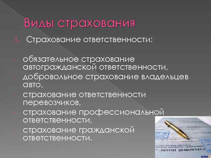 Виды страхования 1. - Страхование ответственности: обязательное страхование автогражданской ответственности, добровольное страхование владельцев авто,