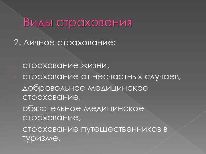 Виды страхования 2. Личное страхование: - страхование жизни, страхование от несчастных случаев, добровольное медицинское