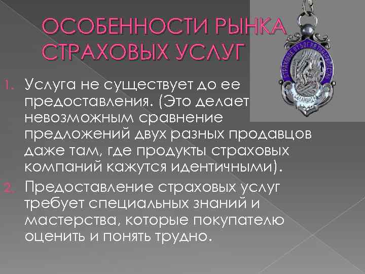 ОСОБЕННОСТИ РЫНКА СТРАХОВЫХ УСЛУГ Услуга не существует до ее предоставления. (Это делает невозможным сравнение