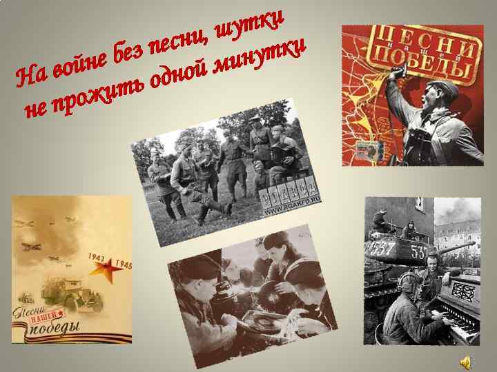 тки , шу песни нутки е без ой ми войн На ь одн ожит