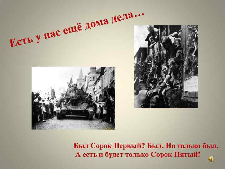 ела… ма д у на Есть ё до с ещ Был Сорок Первый? Был.