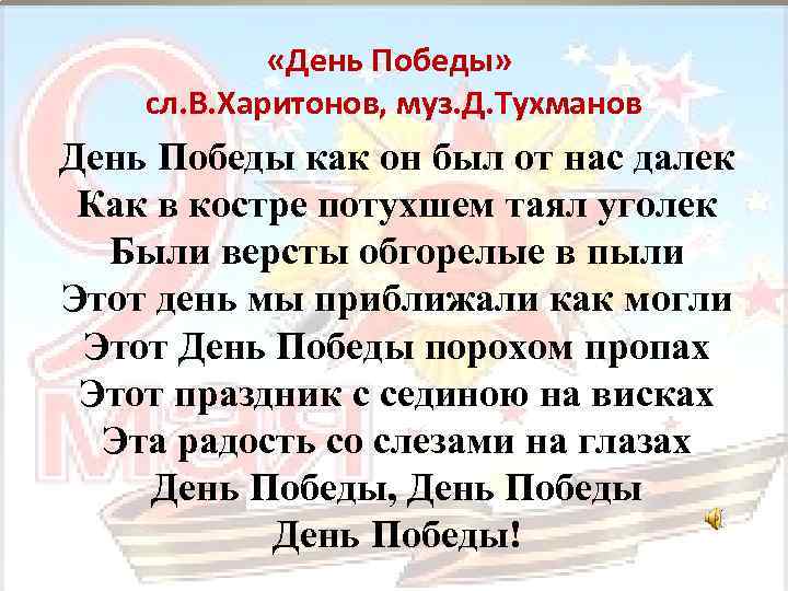  «День Победы» сл. В. Харитонов, муз. Д. Тухманов День Победы как он был