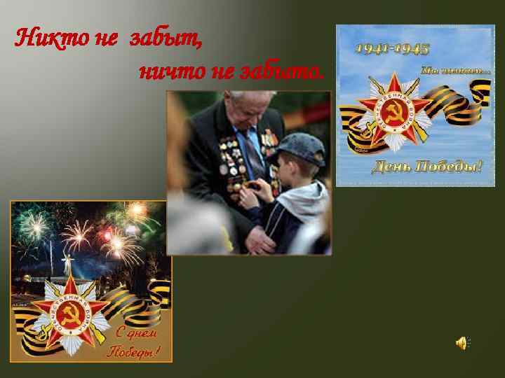 Никто не забыт, ничто не забыто. 