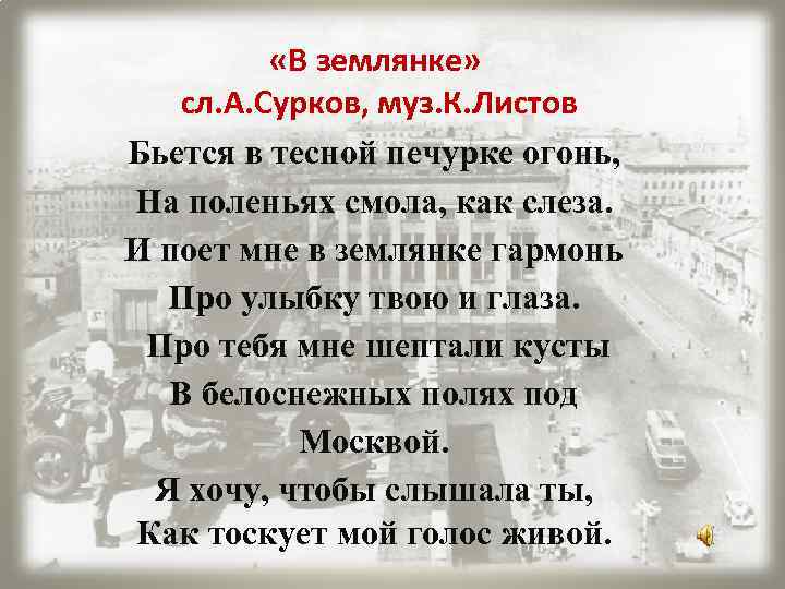  «В землянке» сл. А. Сурков, муз. К. Листов Бьется в тесной печурке огонь,