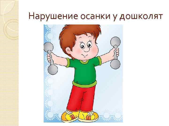 Нарушение осанки у дошколят 